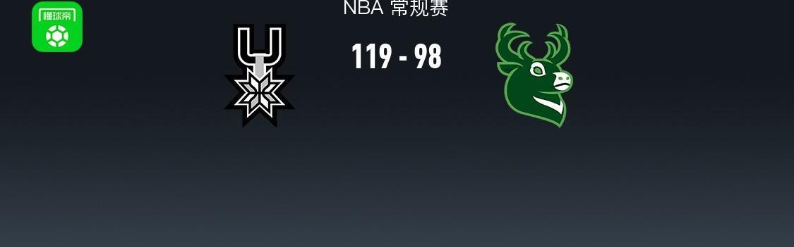 星空体育登录入口-NBA战报：马刺119-98大胜雄鹿，文班亚马22+10+1